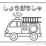 【無料ダウンロード】消防車のぬりえ