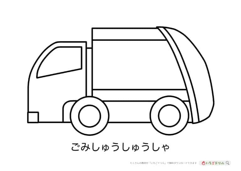 はたらくくるま(ゴミ収集車)のぬりえ