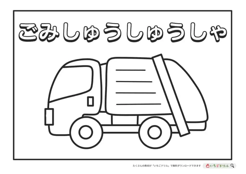 ゴミ収集車のぬりえ無料ダウンロード