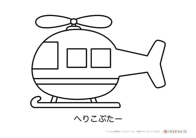 ヘリコプターのぬりえイラスト