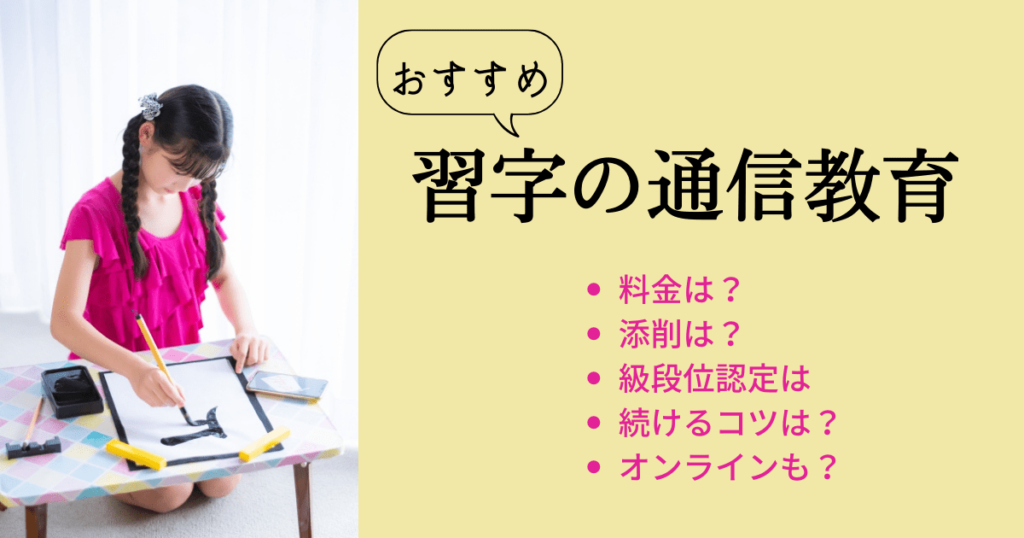 【口コミ評判】小学生の習字は通信教育で学べる！おすすめ3社の料金比較 | いちごドリル