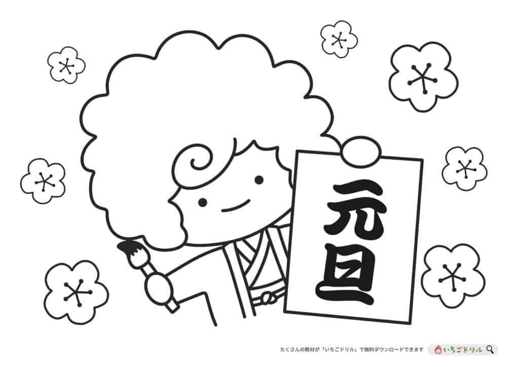 【無料ダウンロード】書き初めのぬりえ