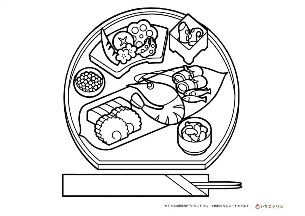 おせち料理のぬりえ無料ダウンロード