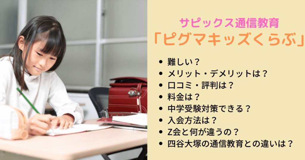 ピグマキッズくらぶは難しい？サピックス小学生通信教育をZ会・四谷大塚と比較 | いちごドリル