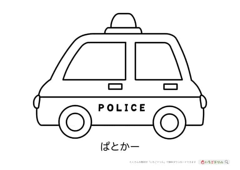 はたらくくるま(パトカー)のぬりえ