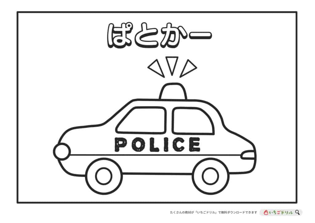 【無料ダウンロード】パトカーのぬりえ
