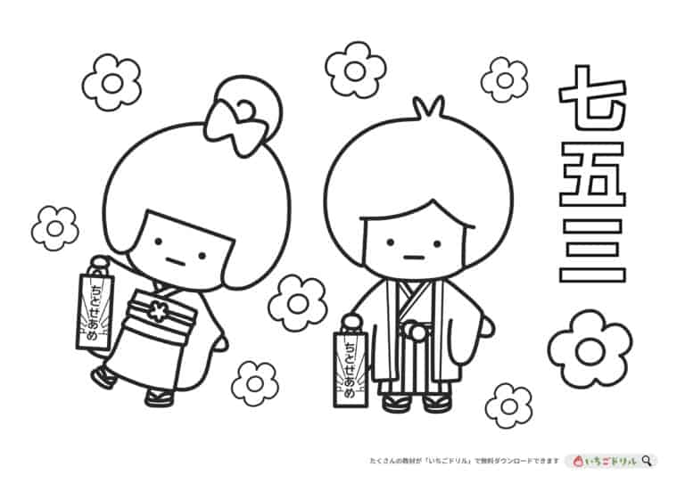 七五三のぬりえイラスト