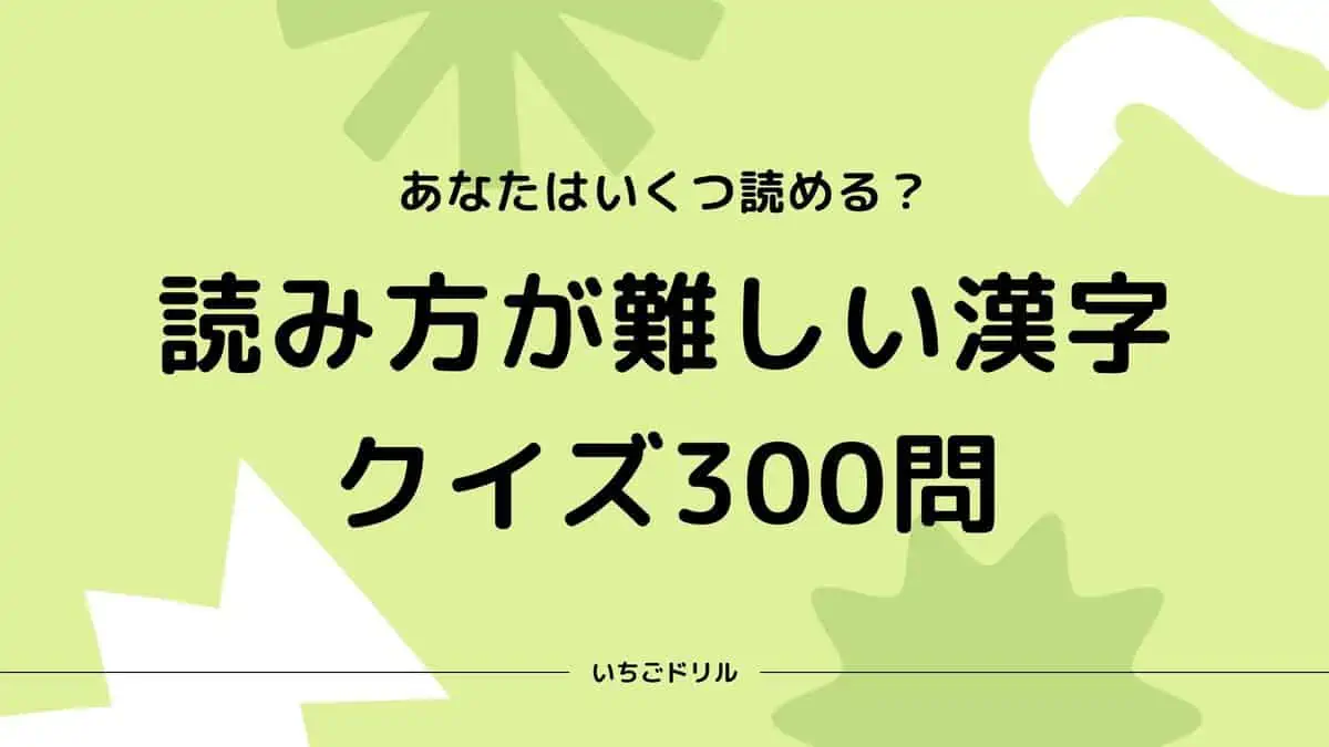 読み方が難しい漢字クイズ300問