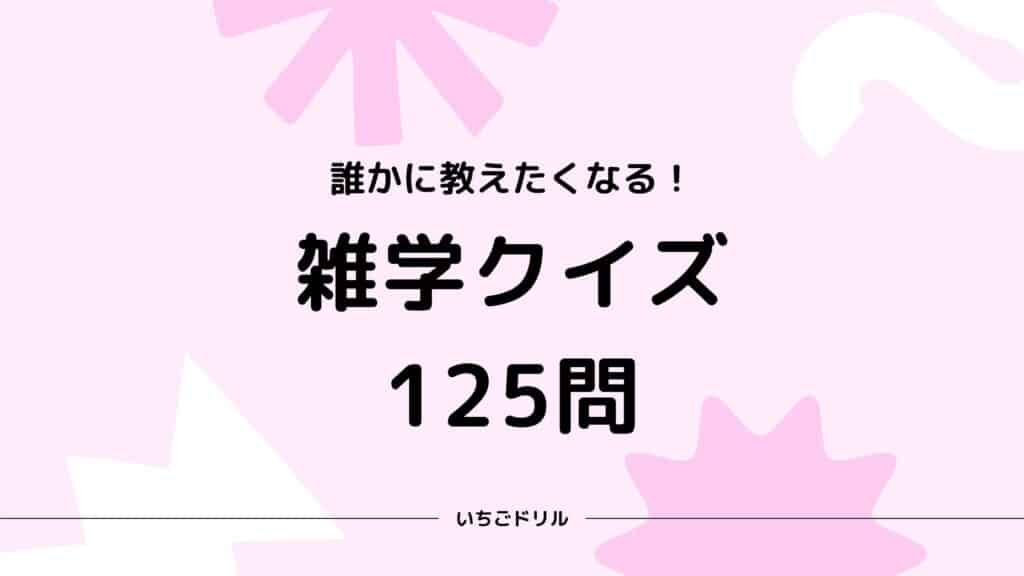 雑学クイズ125問