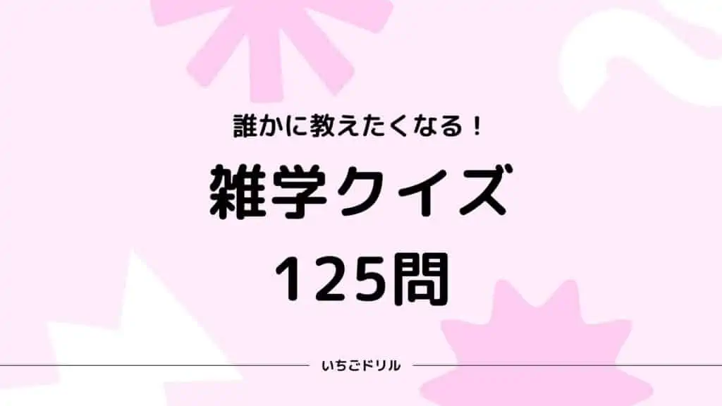 雑学クイズ125問