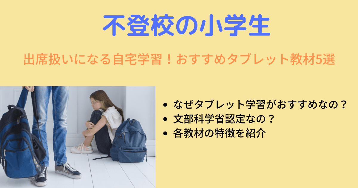 不登校の小学生、出席扱いになる通信教育教材タブレット5選