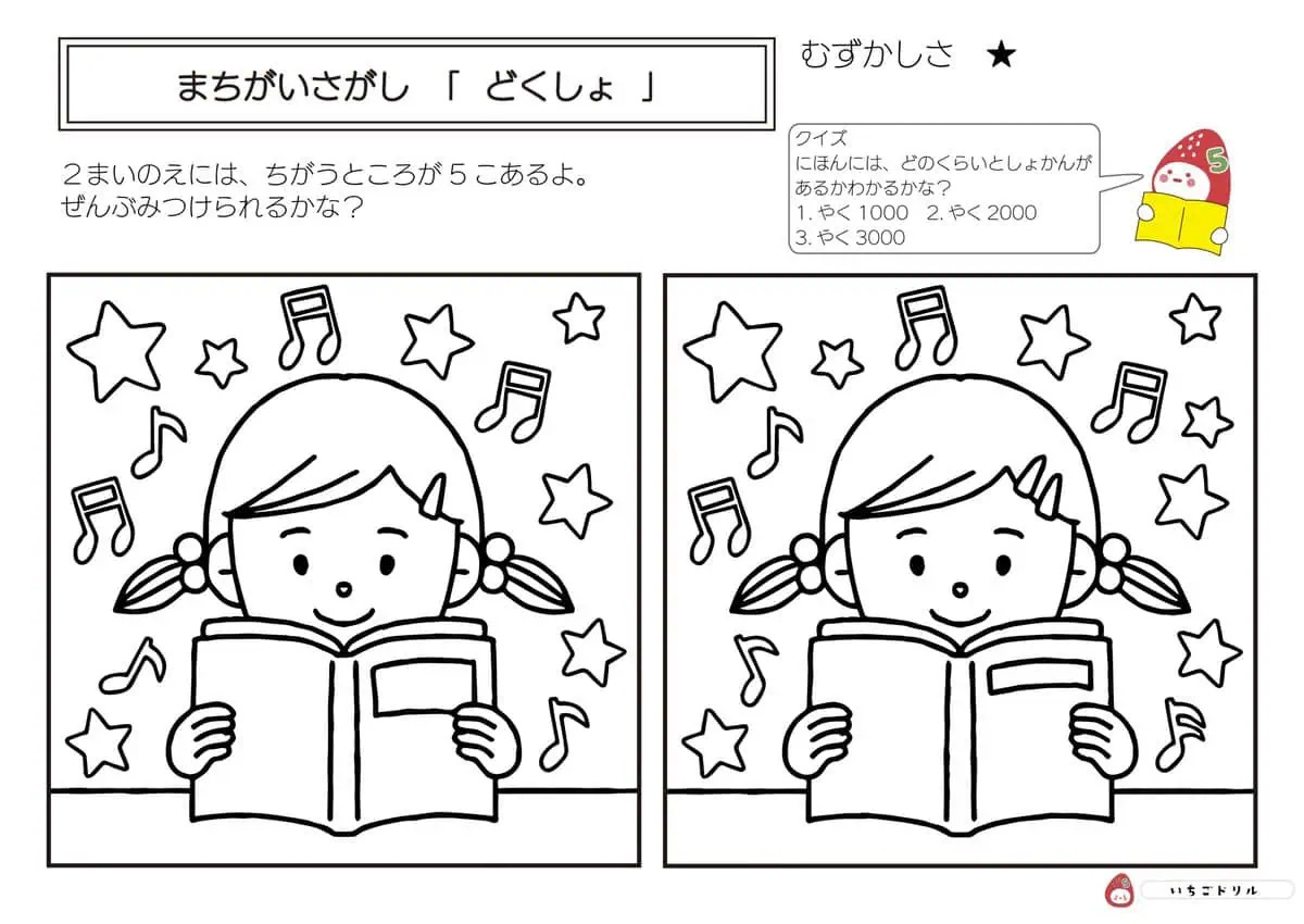 読書のまちがいさがし