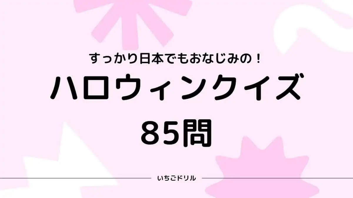 ハロウィンクイズ85問