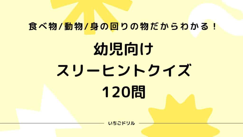 幼児向けスリーヒントクイズ
