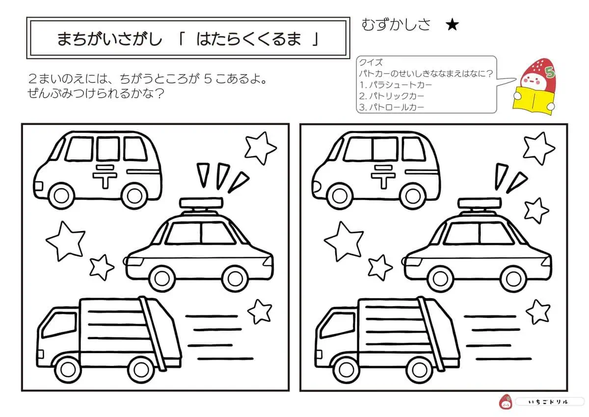 はたらく車のまちがいさがし