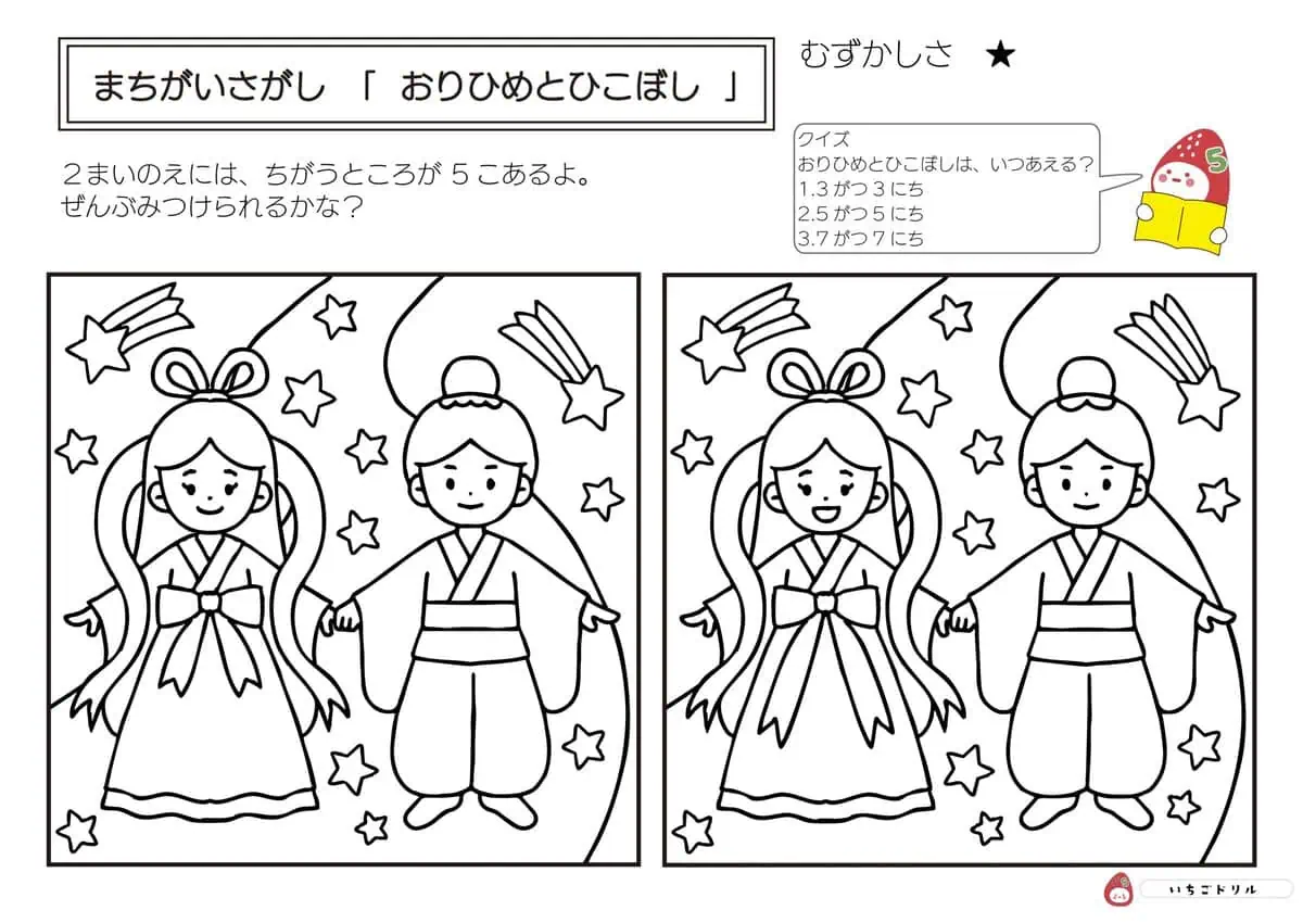 おり姫とひこ星のまちがいさがし