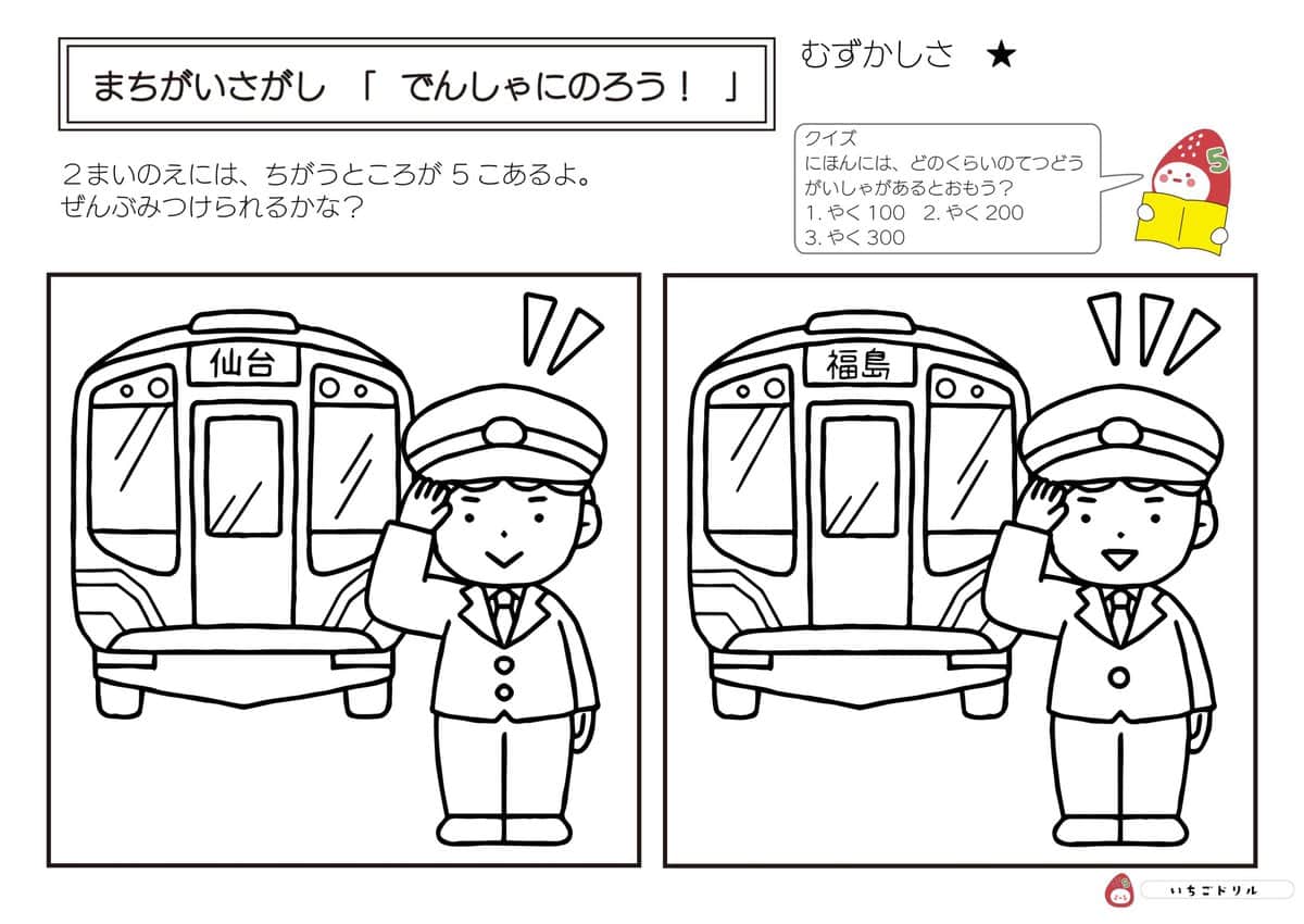 電車に乗ろう！のまちがいさがし