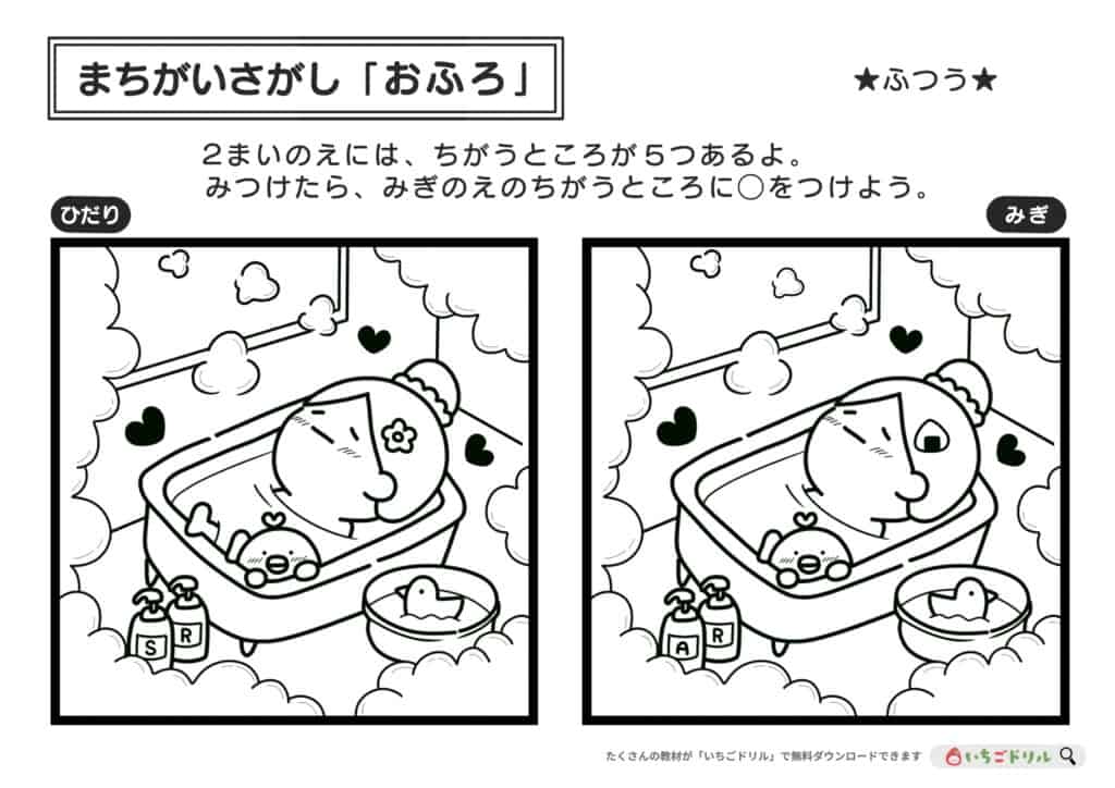 おふろの間違い探し