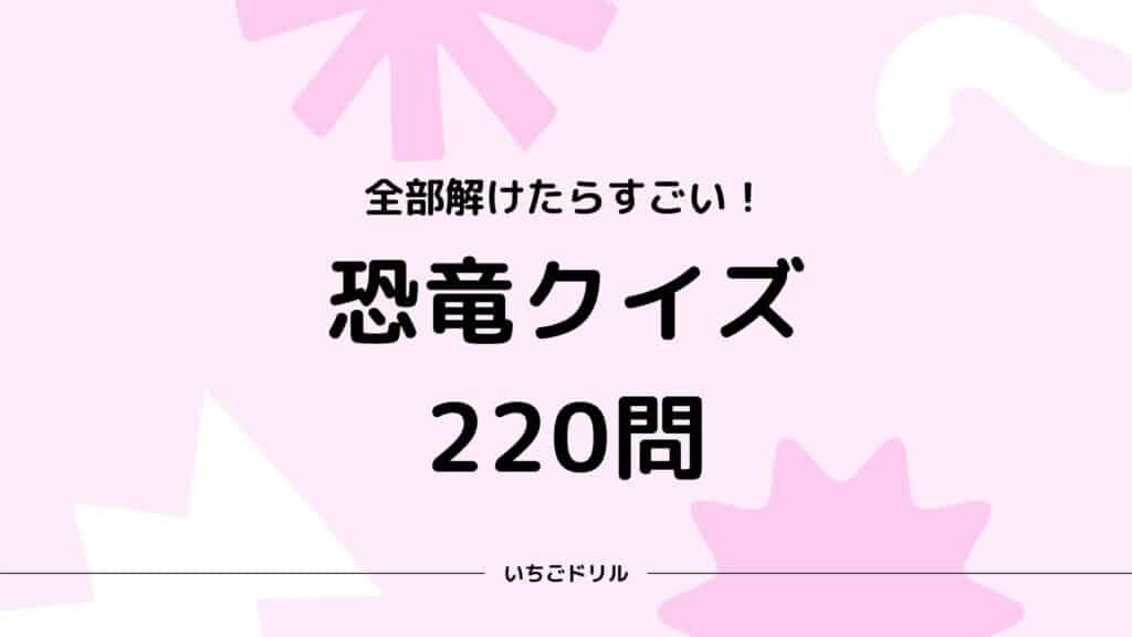 恐竜クイズ220問