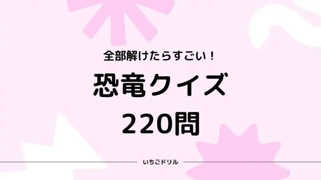 恐竜クイズ220問