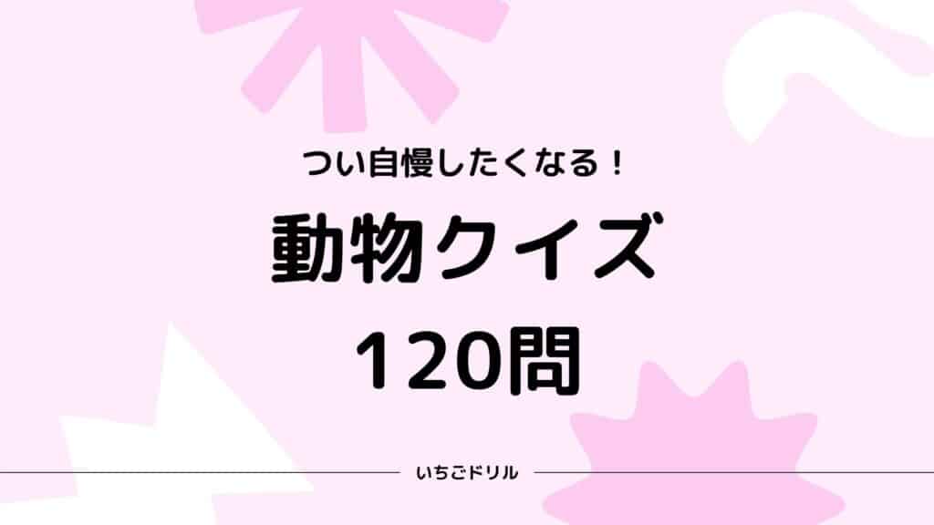 動物クイズ120問