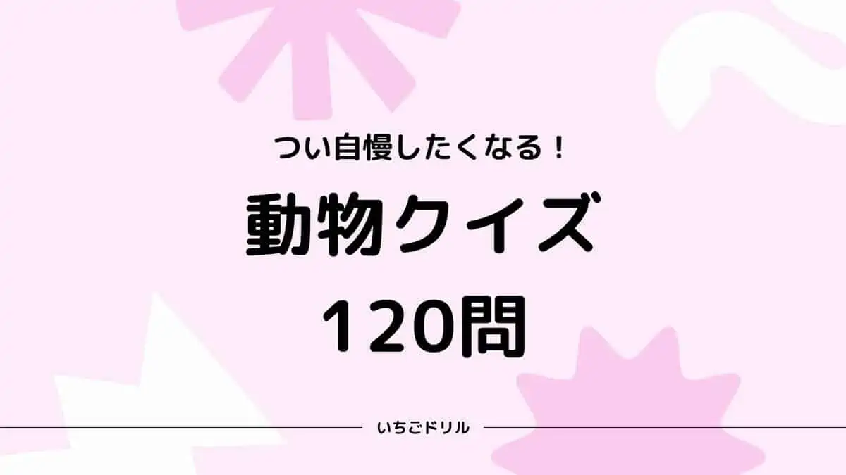 動物クイズ120問