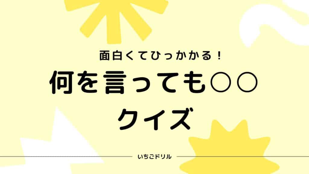 【面白くてひっかかる】何を言っても○○クイズ