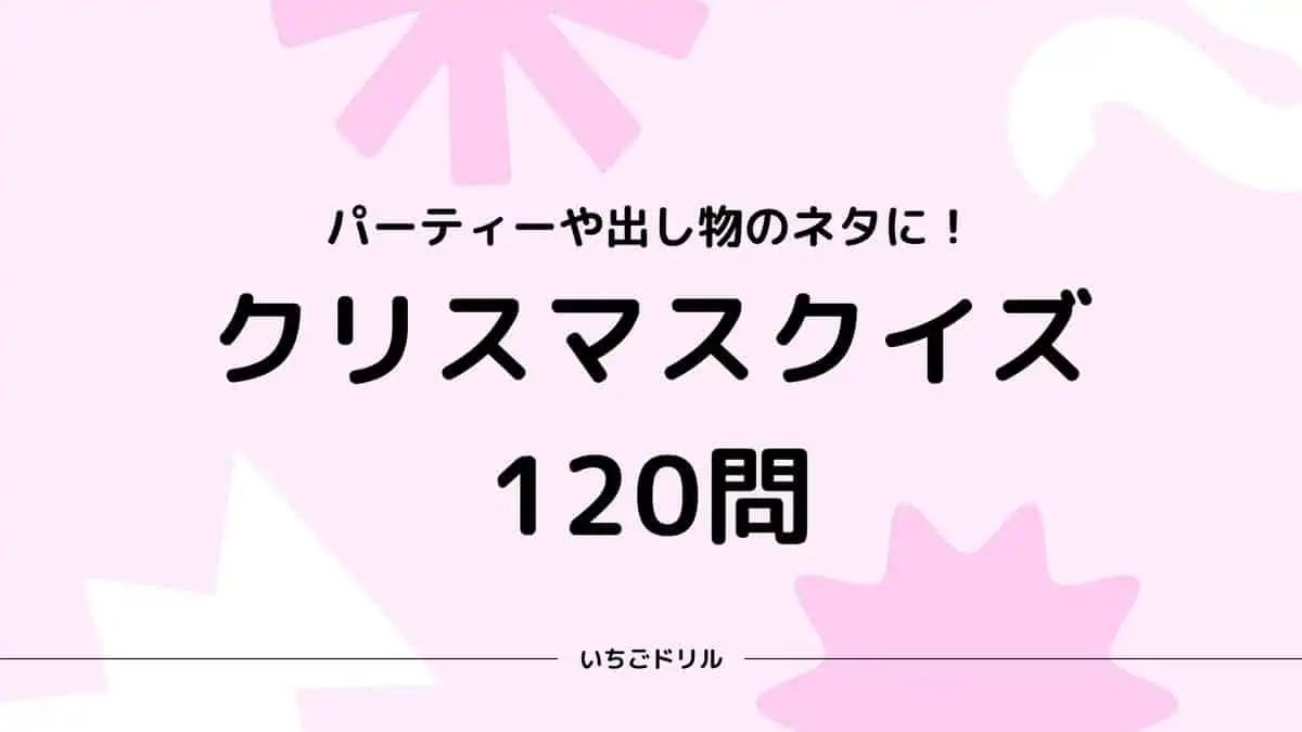 クリスマスクイズ120問