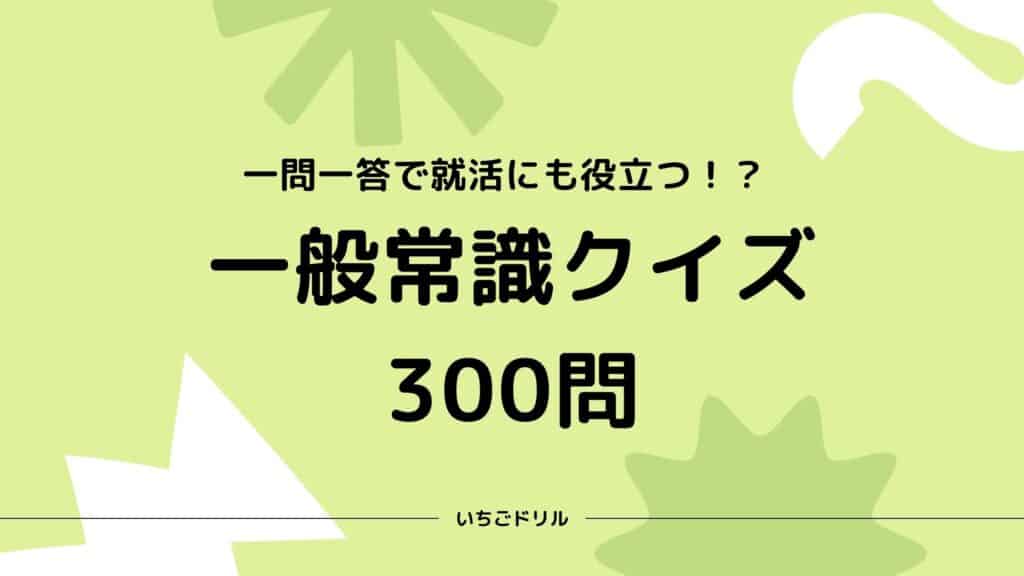 一般常識クイズ300問