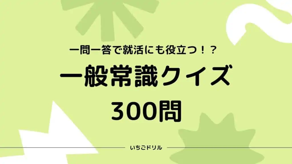 一般常識クイズ300問