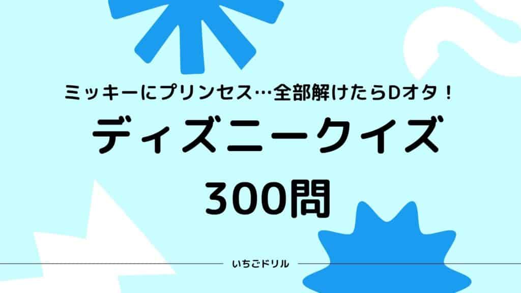 ディズニークイズ300問
