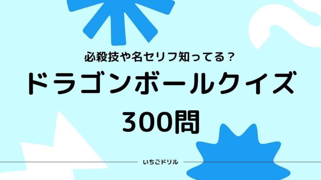 ドラゴンボールクイズ300問