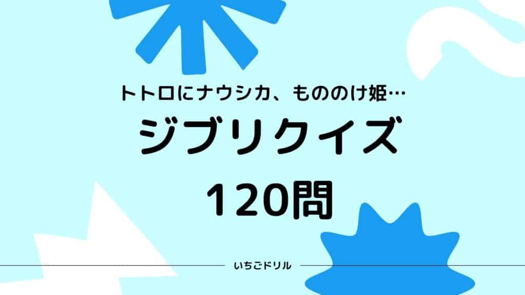 ジブリクイズ120問