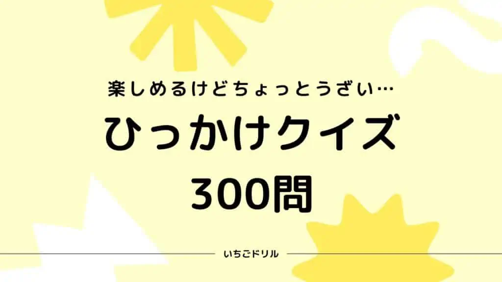 ひっかけクイズ300問