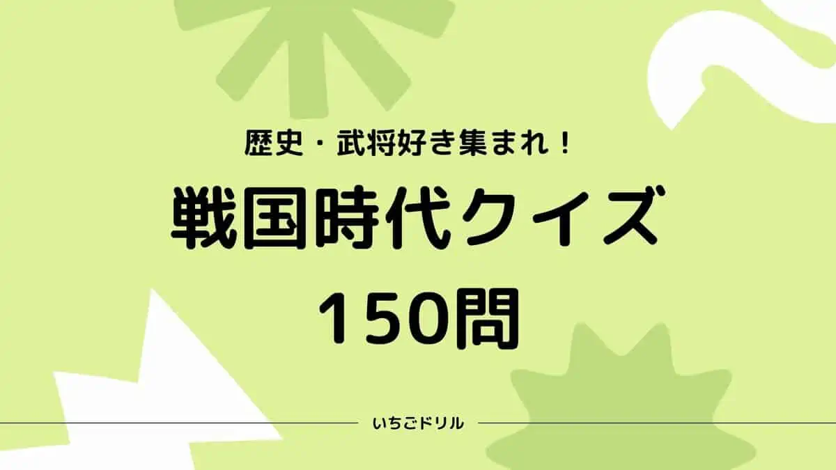 戦国時代クイズ150問