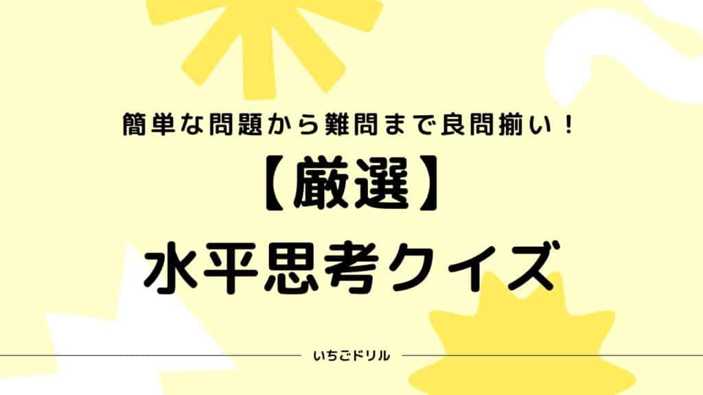 水平思考クイズ