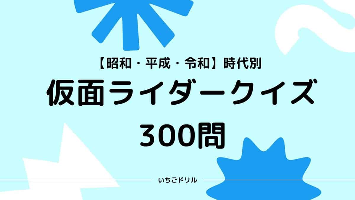 仮面ライダークイズ300問