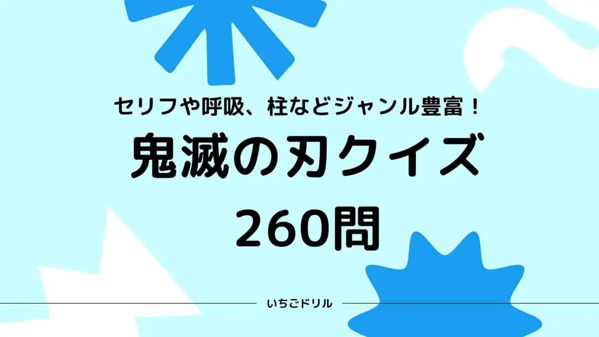 鬼滅の刃クイズ260問