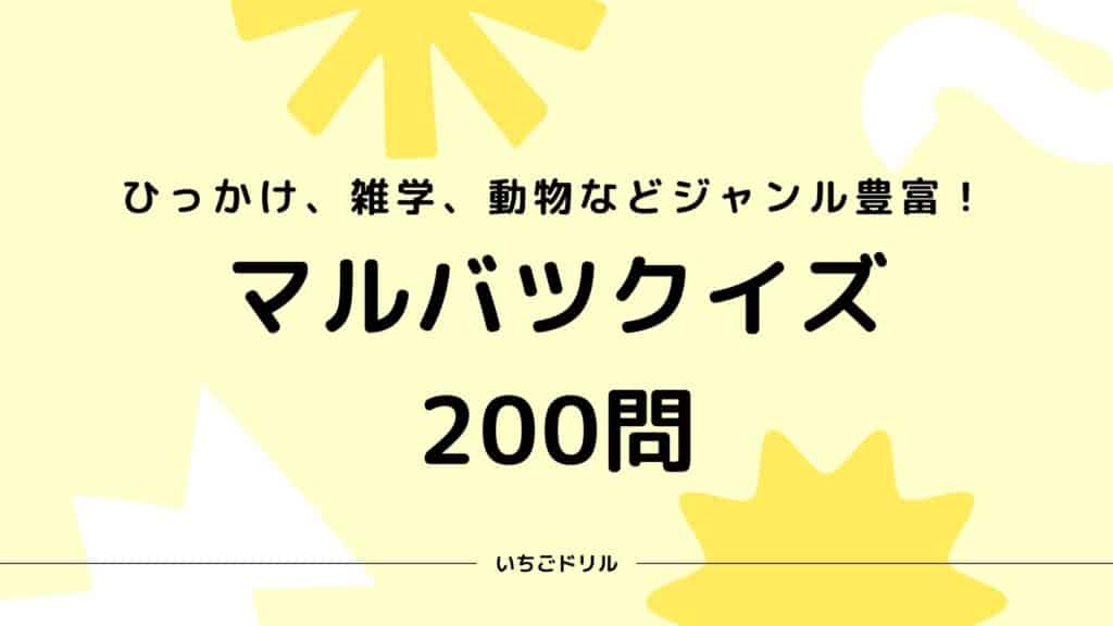 マルバツクイズ200問