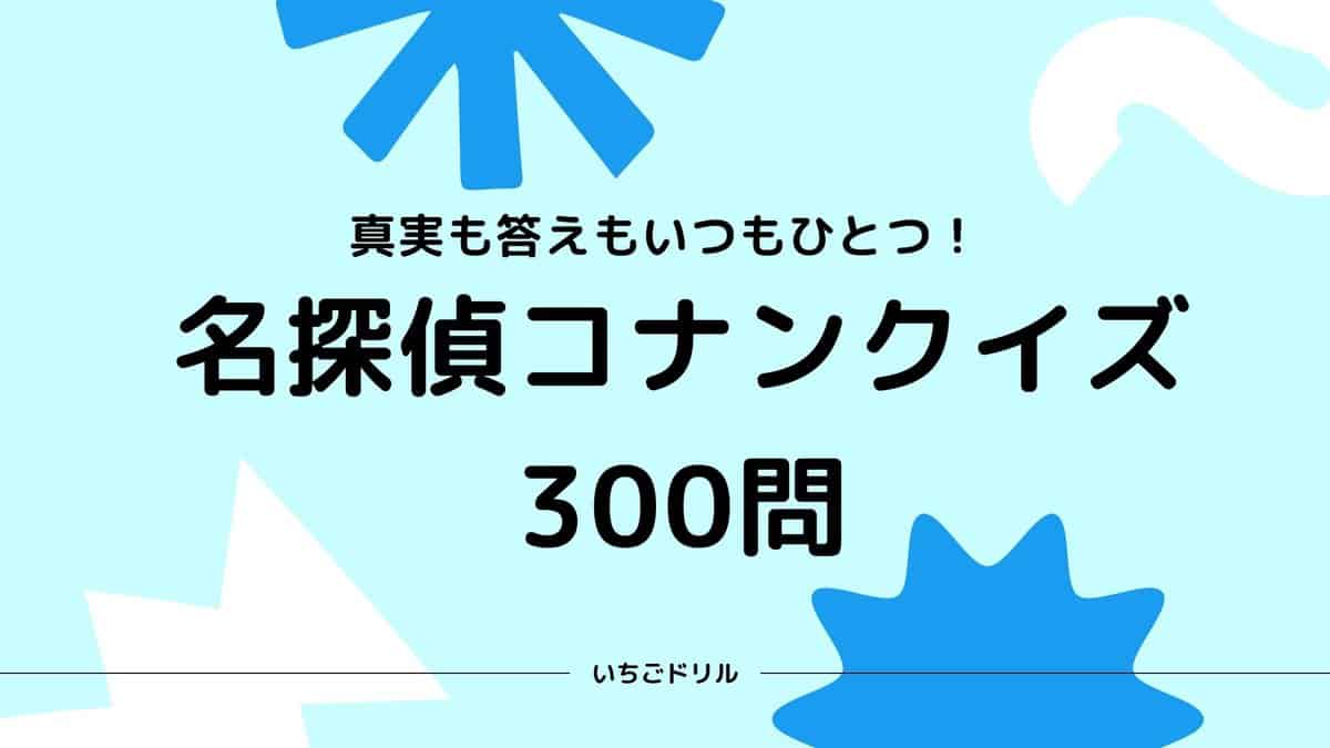 名 探偵 コナン クイズ