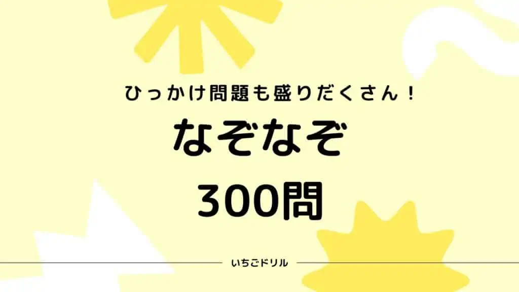 なぞなぞ300問