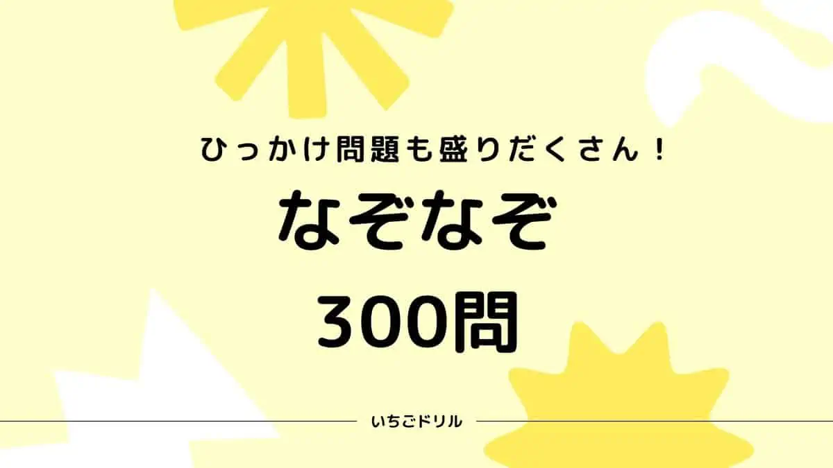 なぞなぞ300問