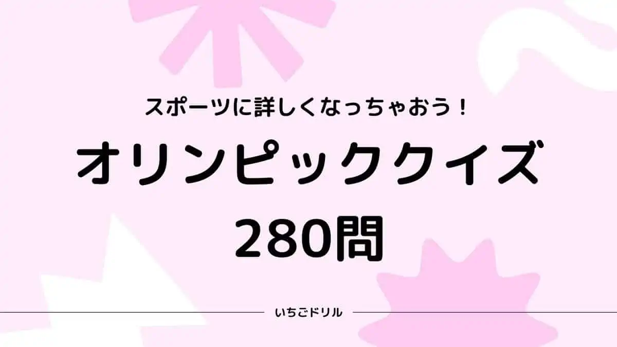 オリンピッククイズ280問