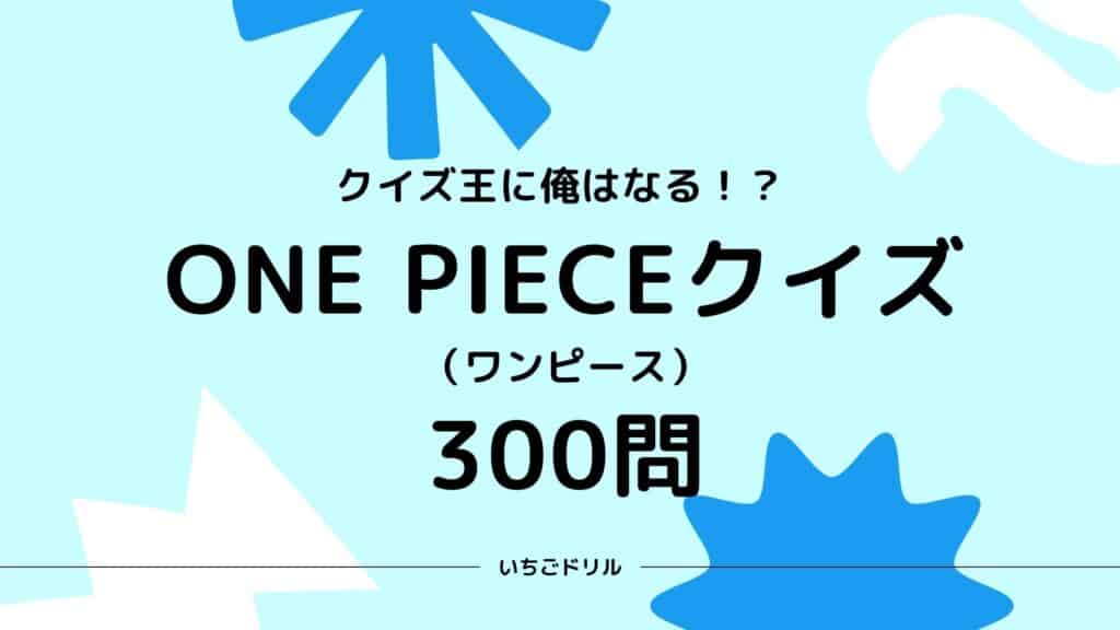 ワンピースクイズ300問