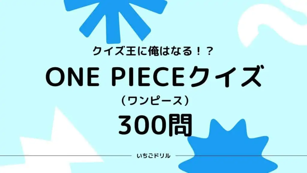 ワンピースクイズ300問