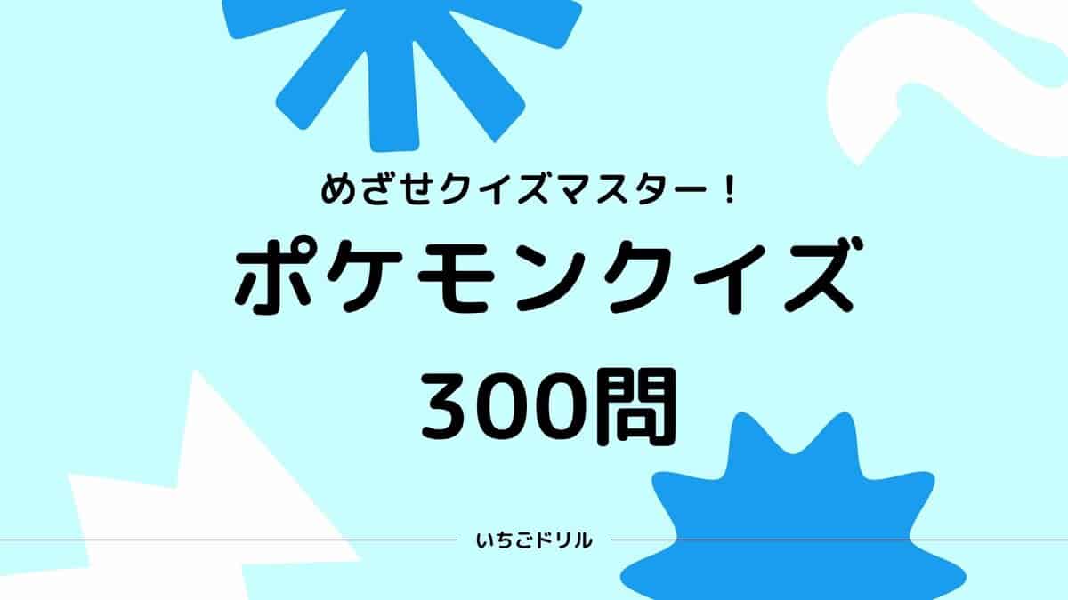 ポケモンクイズ300問！【簡単・普通・難しい】 | いちごドリル