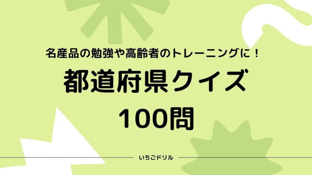 都道府県クイズ100問
