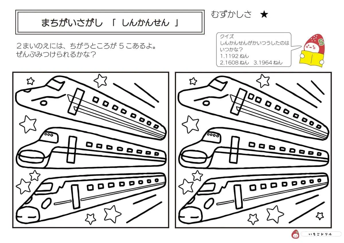 新幹線のまちがいさがし