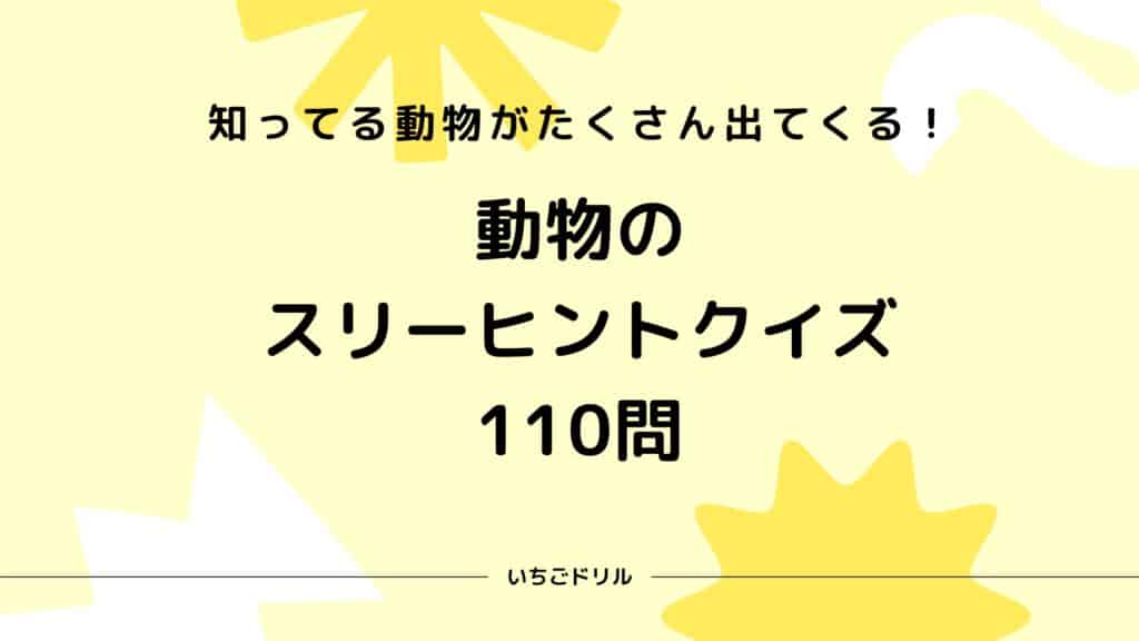 動物のスリーヒントクイズ110問