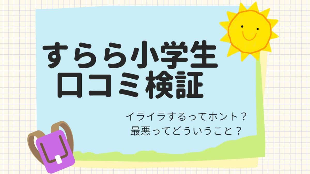 【口コミ評判】すらら小学生は最悪って本当？やめた方がいい？特徴や魅力も紹介